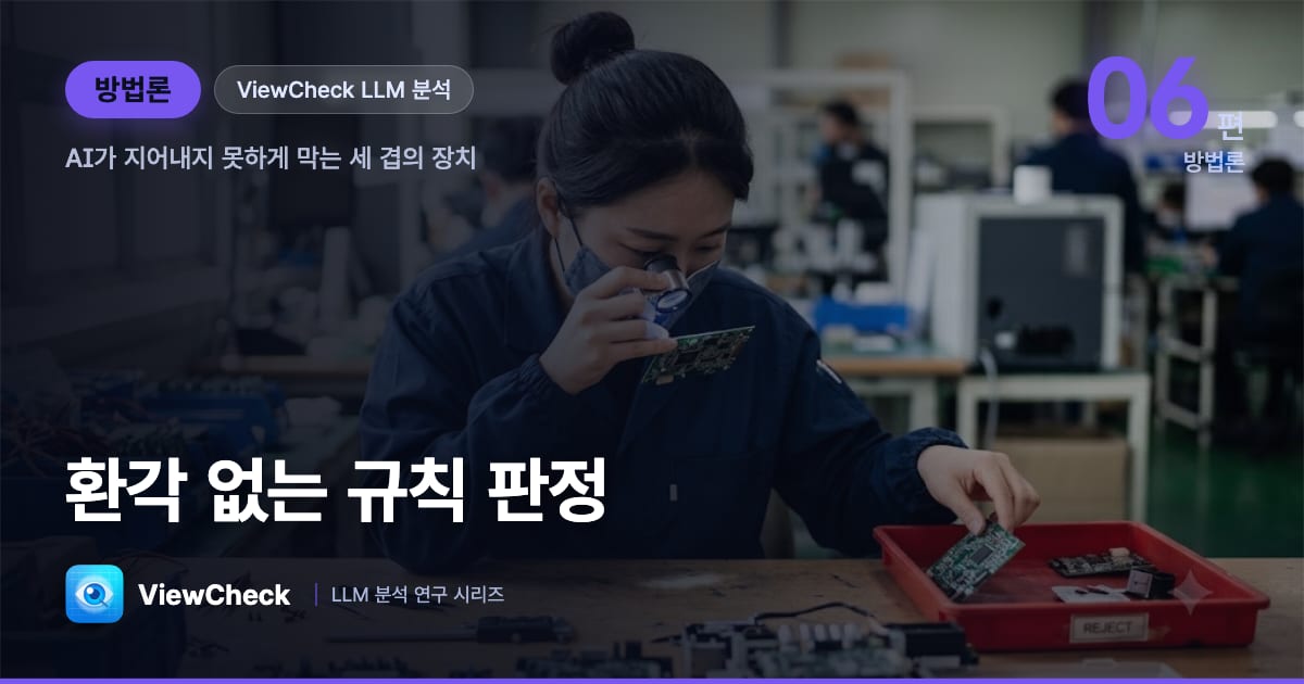 환각 없는 규칙 판정 — AI가 없는 사실을 지어내지 못하게 막는 신뢰성 검증 실험