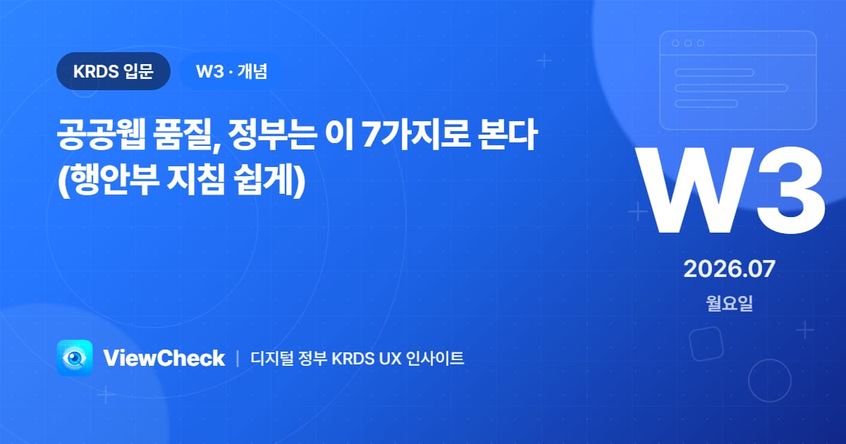 공공웹 품질, 정부는 이 7가지로 본다 (행안부 지침 쉽게)