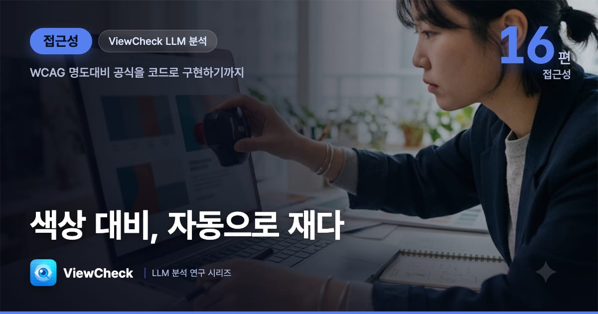 색상 대비 자동 측정 — WCAG 명도대비 공식을 ViewCheck가 코드로 구현한 방법