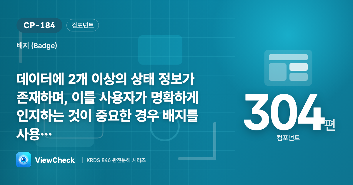 상태를 한눈에 알려야 할 때