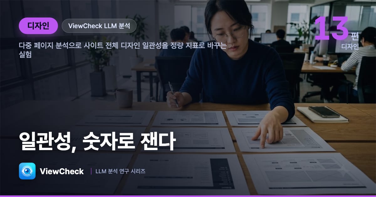 사이트 전체 "일관성"을 숫자로 — ViewCheck 정량화 실험