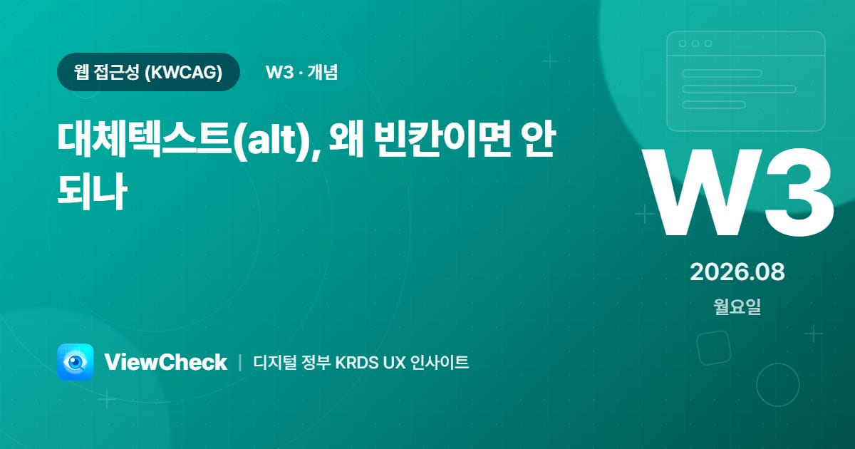 대체텍스트(alt), 왜 빈칸이면 안 되나