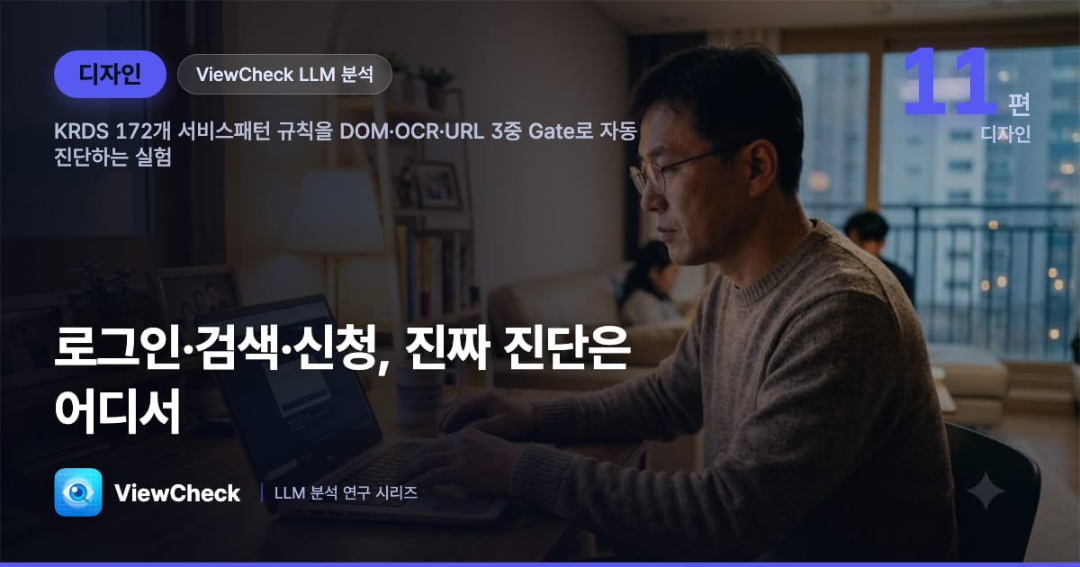 로그인·검색·신청 — 공공 서비스의 '진짜 관문'을 어떻게 진단할까