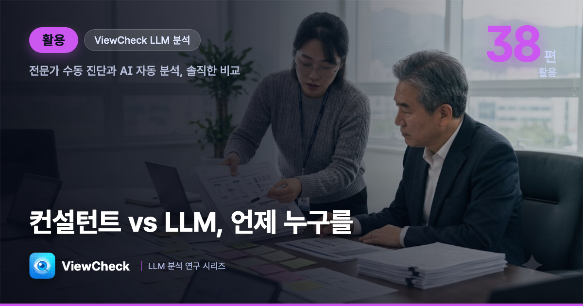 사람 컨설턴트 vs LLM 분석 — 공공웹 품질 진단, 언제 무엇을 써야 하나