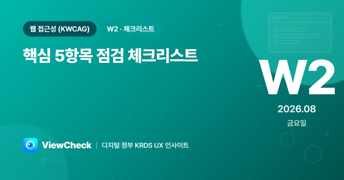 핵심 5항목 점검 체크리스트