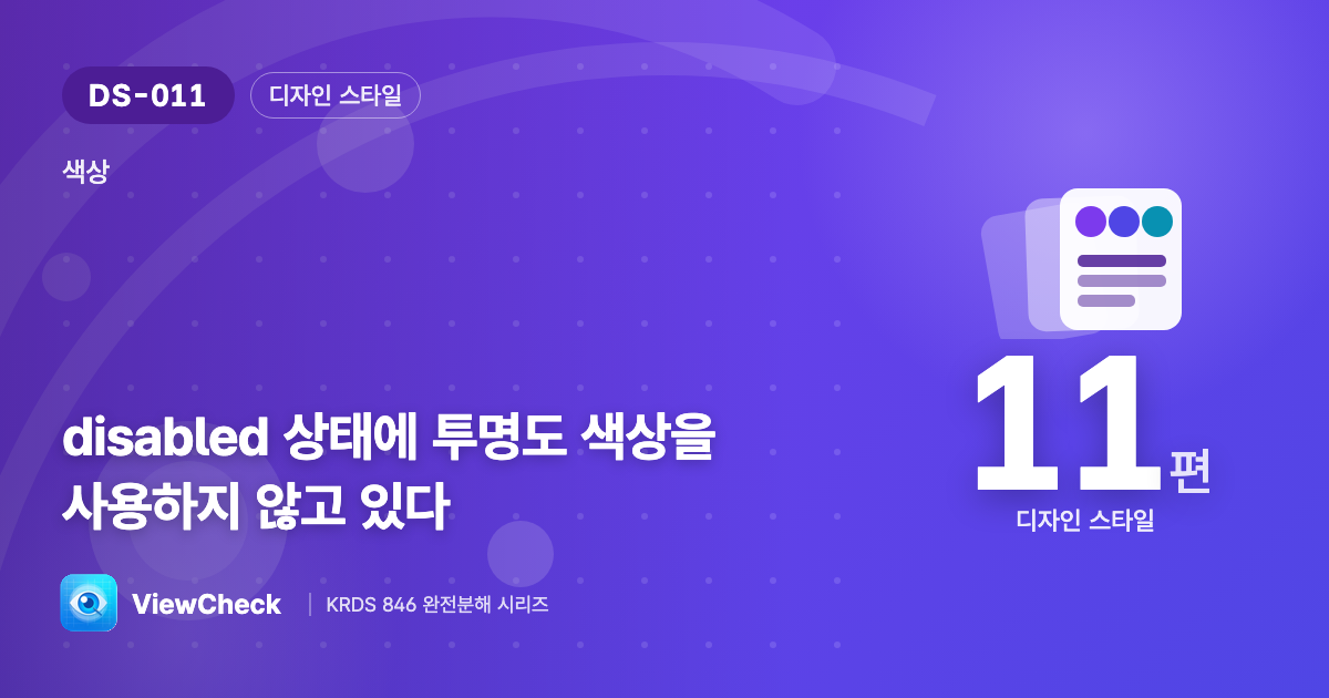 비활성 버튼은 왜 투명하게 만들면 안 될까