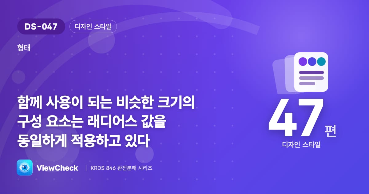 나란히 있는 것들은 둥글기를 맞춰라