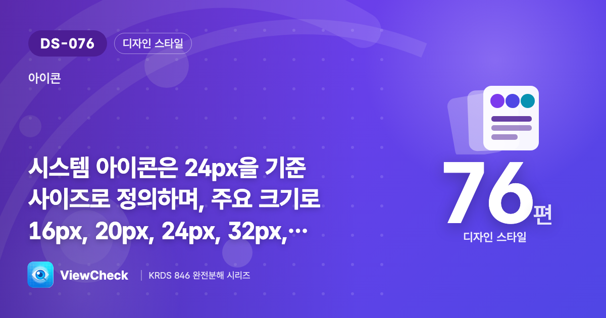 아이콘 크기는 5단계, 기준은 24px