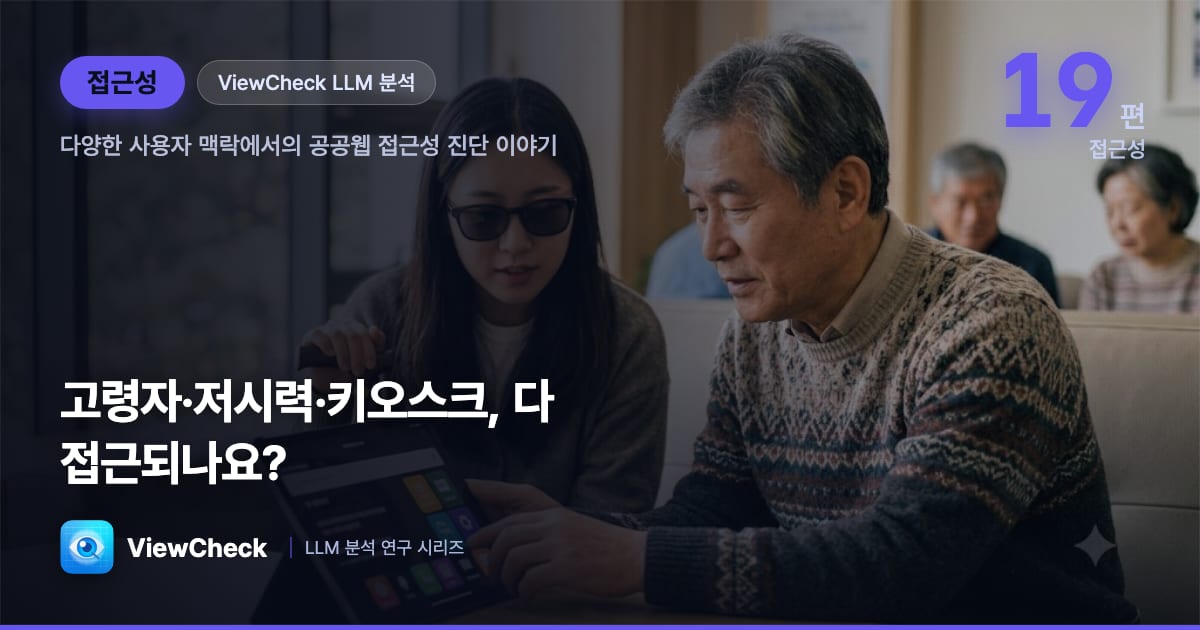 고령자, 모바일 사용자, 저시력, 키오스크까지 — 공공웹 접근성은 정말 '모두'를 위한가