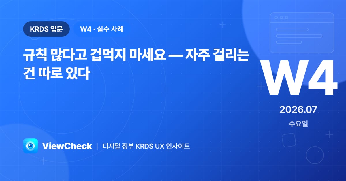 규칙 많다고 겁먹지 마세요 — 자주 걸리는 건 따로 있다