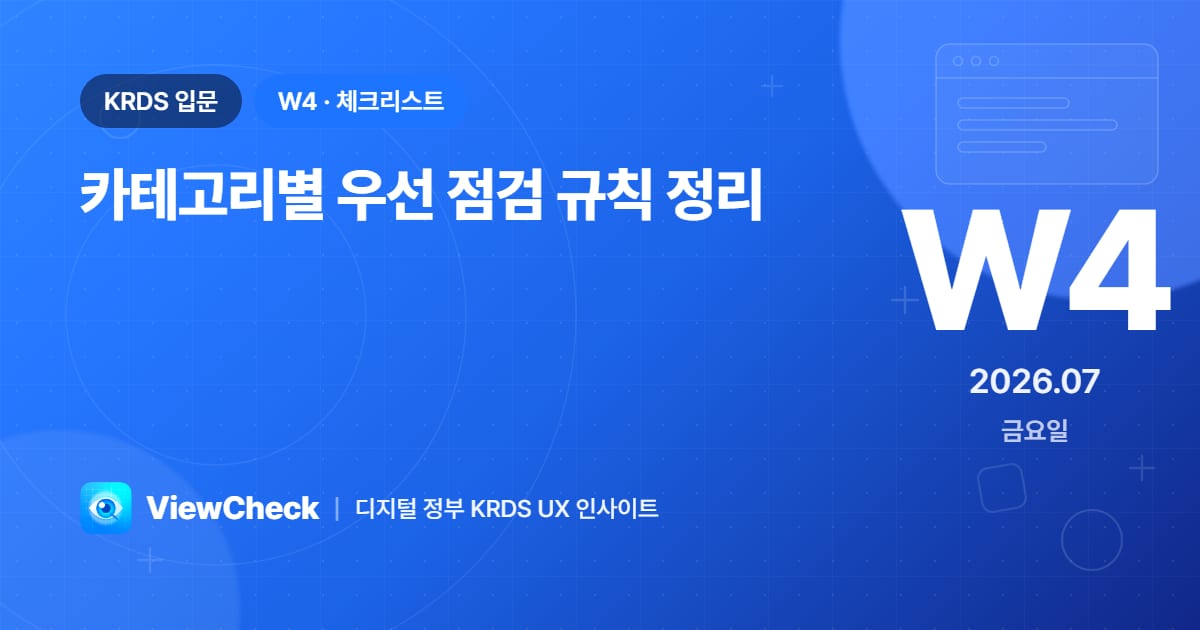 카테고리별 우선 점검 규칙 정리