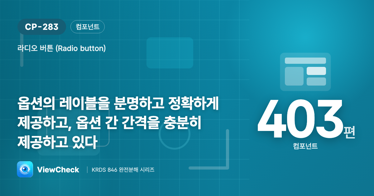 명확한 레이블, 넉넉한 간격