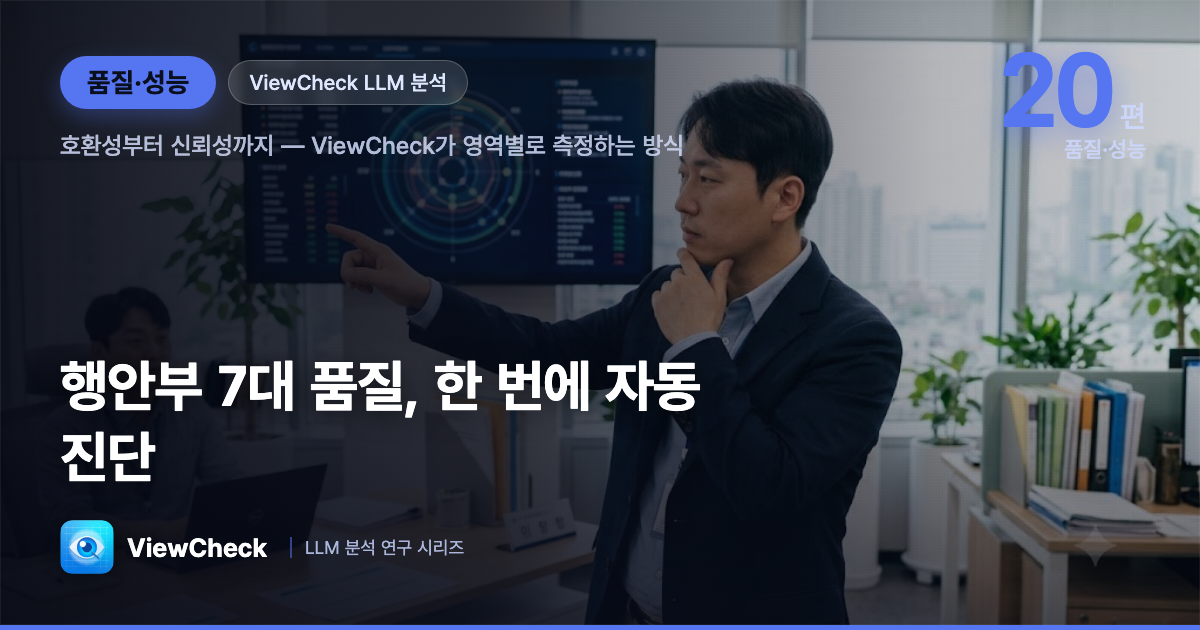 행안부 7대 품질진단, ViewCheck가 자동으로 돌리는 방법 — 영역마다 측정 방식이 다르다