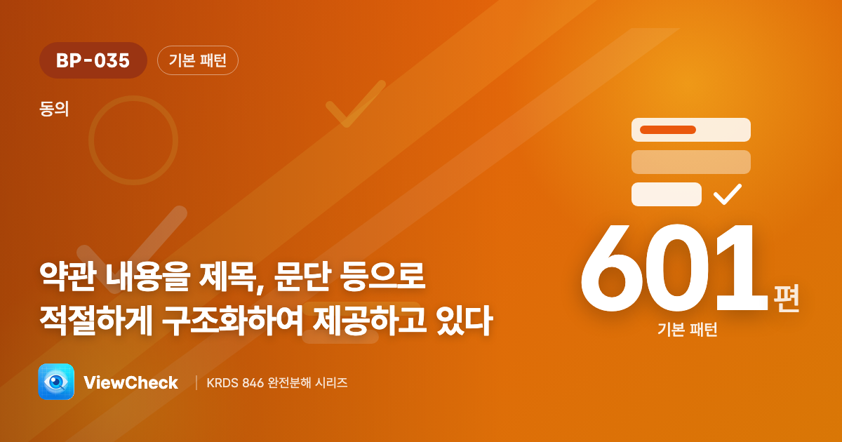 긴 약관도 읽기 쉽게
