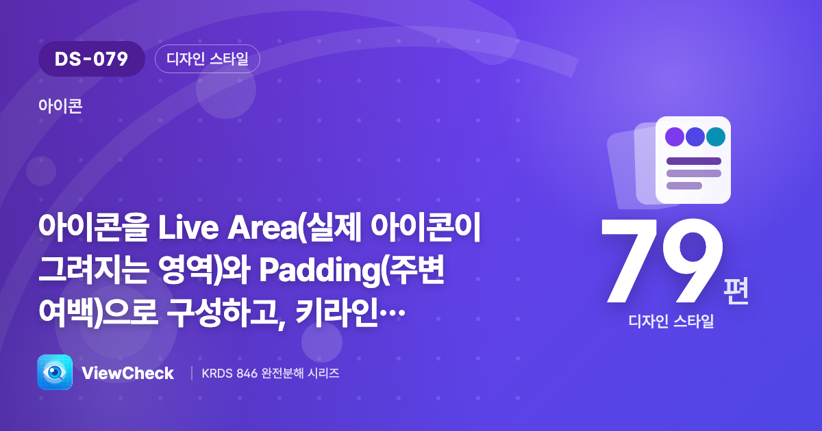 아이콘에도 안전 영역과 균형 기준이 있다