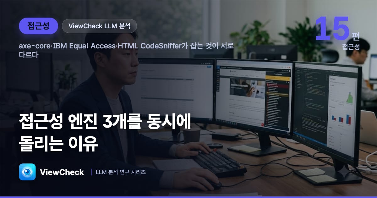 axe-core vs IBM Equal Access vs ViewCheck — 엔진 교차검증