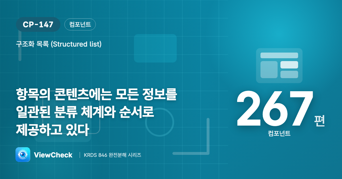 항목마다 같은 순서로 정보를