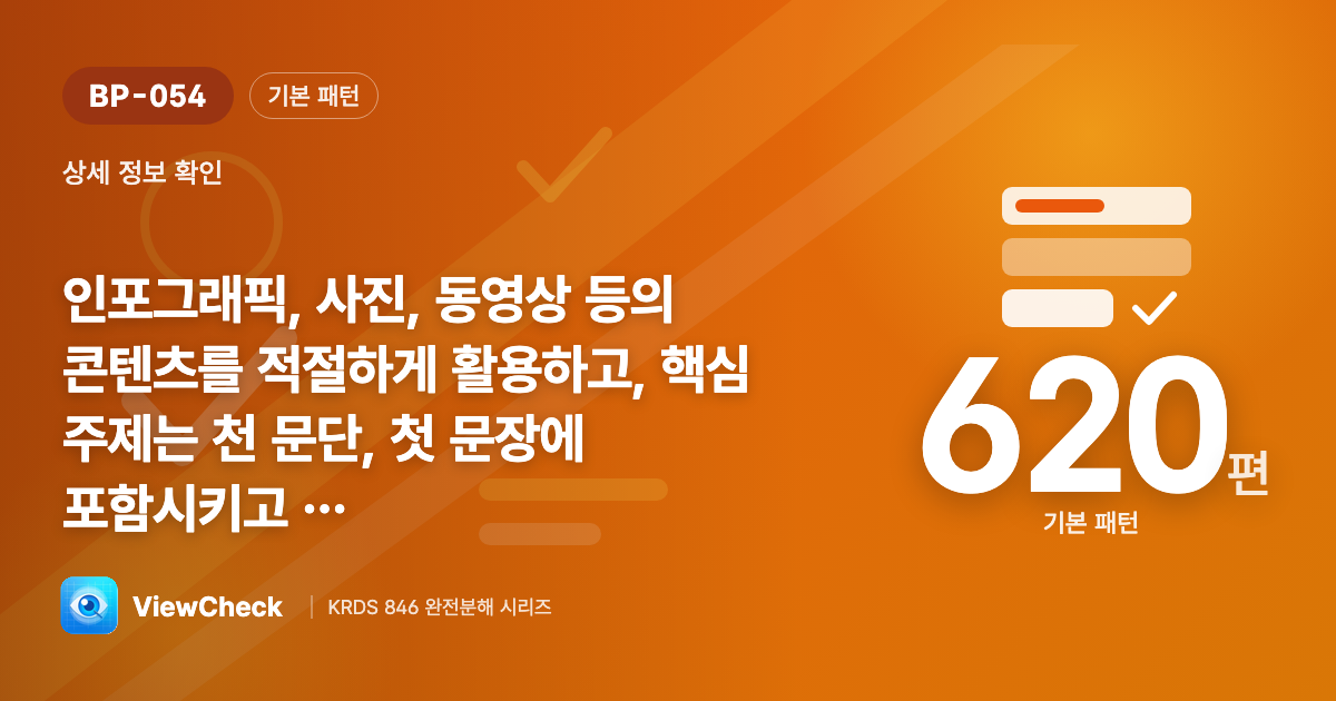핵심은 맨 앞에, 시각자료는 적절히