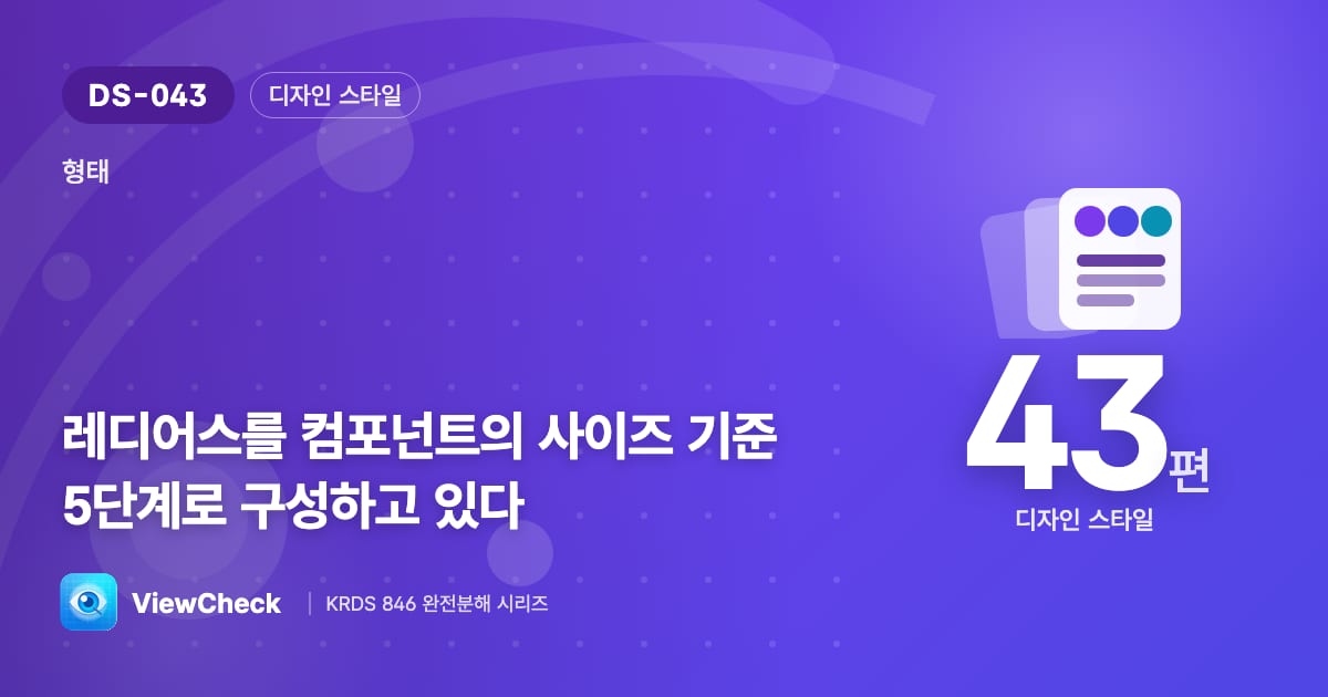 모서리의 둥글기에도 체계가 있다