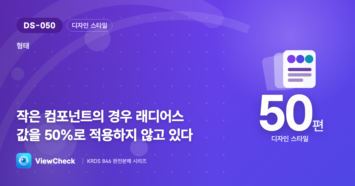 작은 것을 동그랗게 만들지 마라