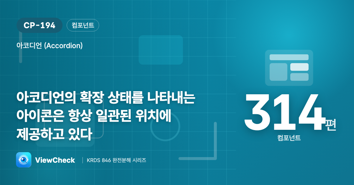 펼침 아이콘은 늘 같은 자리에