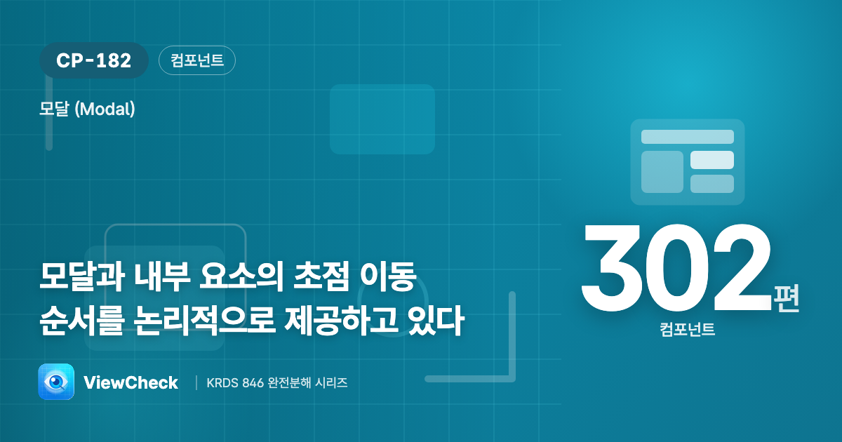 초점을 모달 안에 가두고 흐름을 잡아라