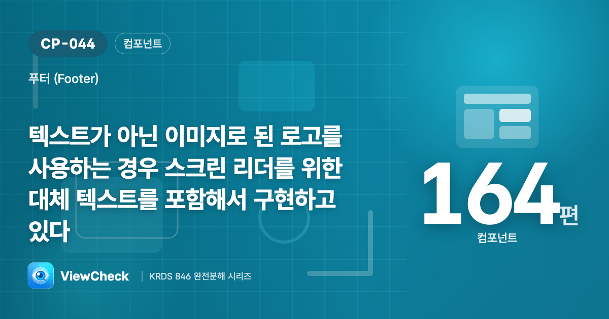 푸터 로고도 읽혀야 한다
