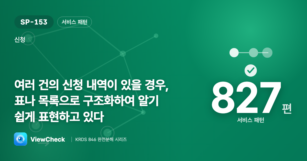 여러 건은 표·목록으로 정리