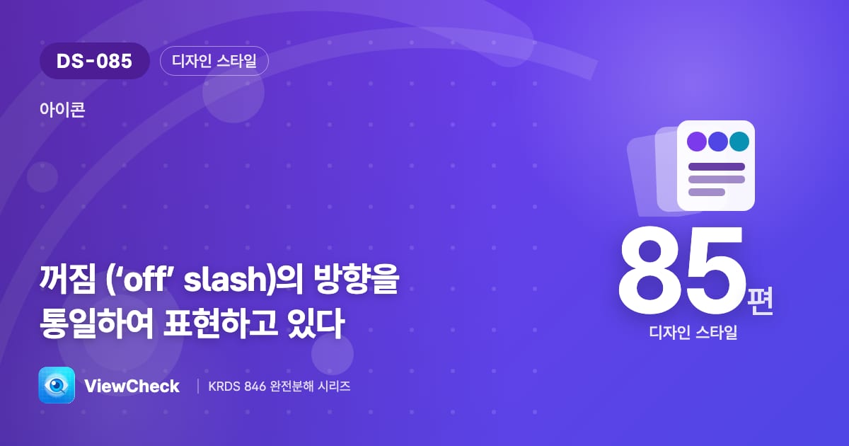 꺼짐 사선도 방향을 통일
