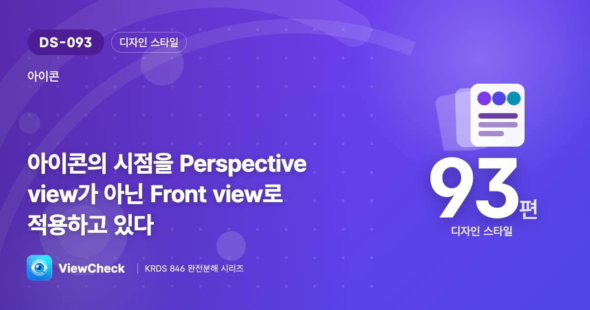 아이콘은 정면에서 본 모습으로