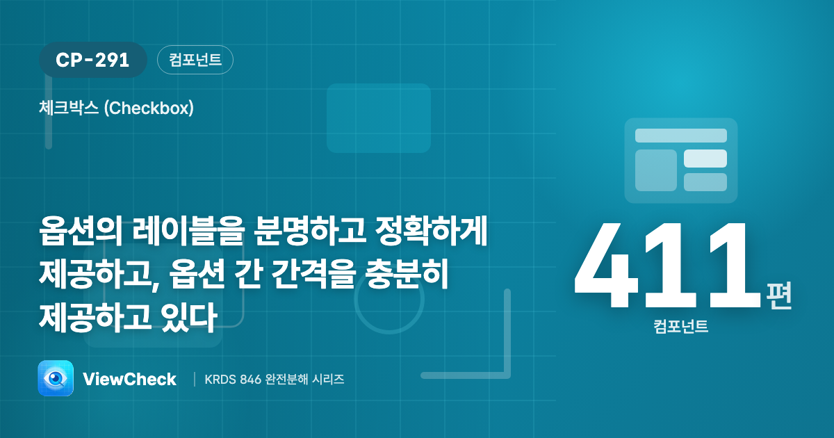 명확한 레이블, 넉넉한 간격