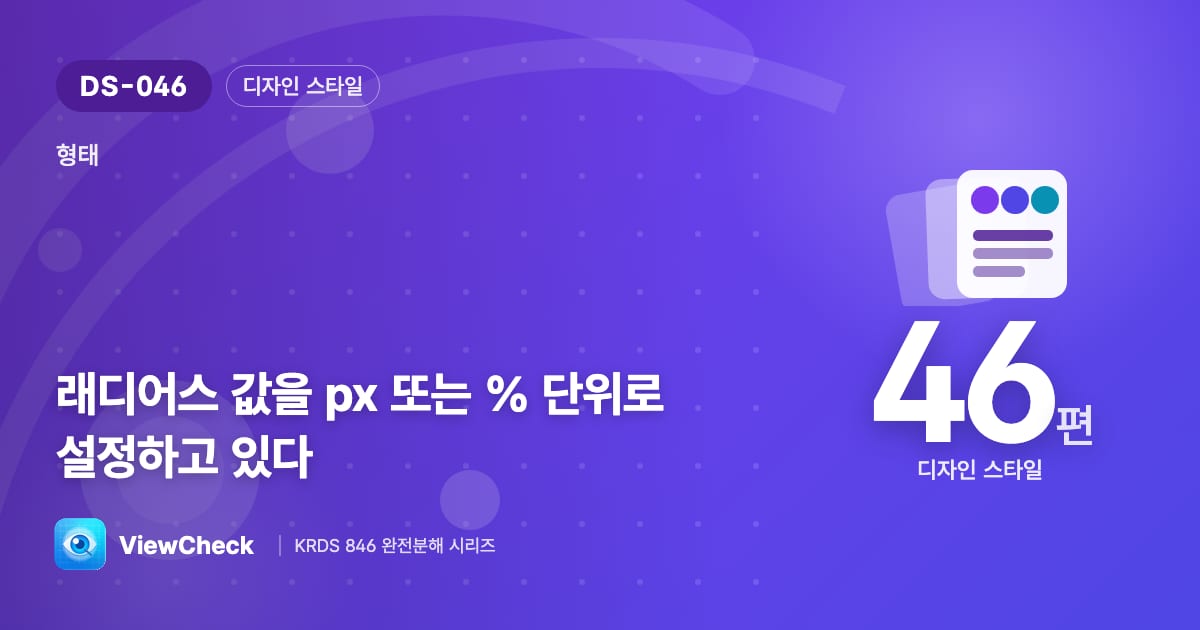 고정 둥글기는 px, 원형은 %