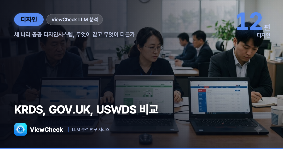 KRDS vs GOV.UK·USWDS — 세 나라 공공 디자인시스템 비교
