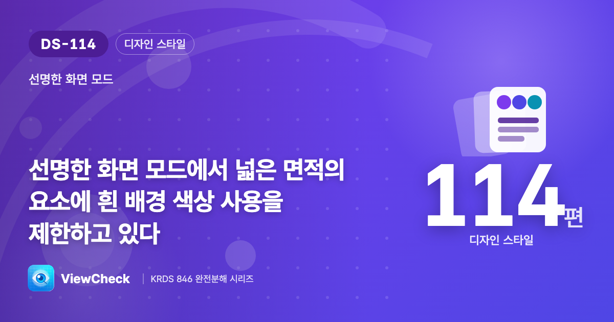 고대비 모드에선 넓은 흰 배경을 피하라