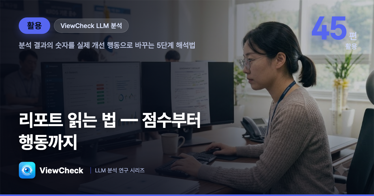 ViewCheck LLM 분석 리포트 읽는 법 — 점수·등급·근거·우선순위 해석에서 행동까지