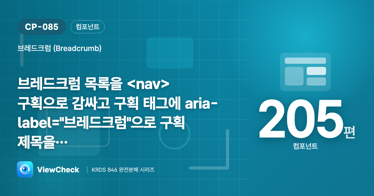 구획으로 감싸고 aria-label=“브레드크럼”으로 구획 제목을 제공하고 있다.